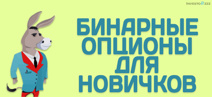 binarnye_opciony_dlja_novichkov